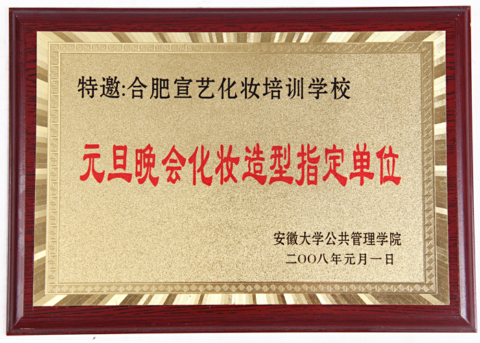 安徽大学公共管理学院元旦晚会化妆造型指定单位
