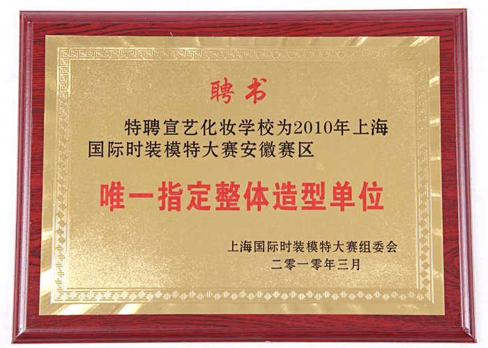 特聘宣艺化妆学校为2010年上海国际时装模特大赛安徽赛区唯一指定整体造型单位