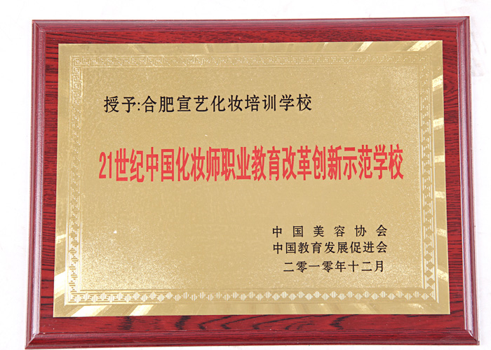 21世纪中国化妆师职业教育改革创新师范学院